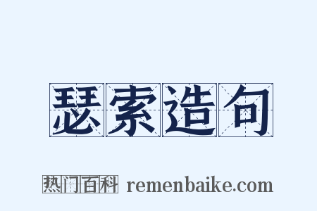 瑟索造句是什么意思的图片